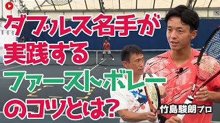 05.【ファーストボレーの極意！】スプリットステップと◯◯をしっかり決めることが大切！｜竹島駿朗プロ×加藤季温｜きおんテニスパーク