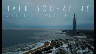 ПАРК 300-ЛЕТИЯ САНКТ-ПЕТЕРБУРГА. ЯНВАРЬ 2018 // AERIAL CINEMATOGRAPHY (4k)