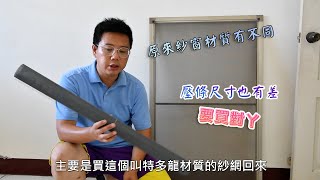 DIY換紗窗很簡單，除了紗窗材質不同外，壓條也有眉角