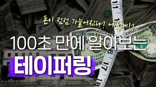 테이퍼링(Tapering) 💸, 100초 안에 이해시켜줌 !  [100초브리핑]