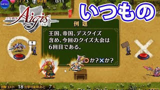 「第六回新春熱血〇×クイズ大会」ストーリー回収「年末年始特別！お年玉ラッシュ」part 1575【#千年戦争アイギス】