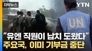 [자막뉴스] '이스라엘 주민 납치' 드러난 배후...\