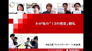 2021年【企業内教育インストラクターの企業事例研究Ⅳ】わが社の「13の徳目」朝礼～株式会社まなぶ～