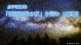 点字訓練枠「銀河鉄道の夜」を読む　第10回