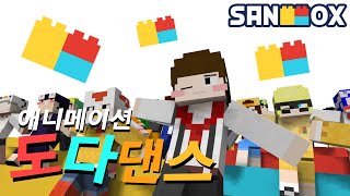 도다댄스 애니메이션! [애니메이션 :: 패러디] 마인크래프트 Minecraft - Doda Dance - [후디]