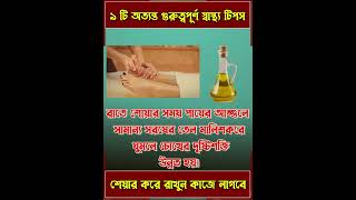 অত্যন্ত কাজের এই ৯ টি স্বাস্থ্য টিপস অবশ্যই জেনে রাখুন, কাজে লাগবে সব সময়!