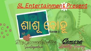 ଶାଶୂ ବୋହୂ (SAS BOHU)season -2