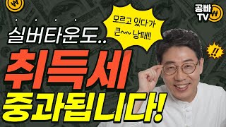 실버타운도 취득세 중과 됩니다! - 노인복지주택 분양형 실버타운의 부동산 세금, 주택수 포함된다고? 모르고 있다가 큰 손해 보기 전에 유주택자, 무주택자, 노후준비 중년 필수시청!