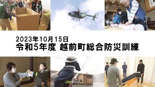 令和５年度　越前町総合防災訓練（令和５年１０月１５日）