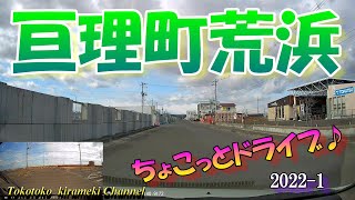 【前後カメラ】亘理町荒浜をちょこっとドライブ♪🚗2022-1