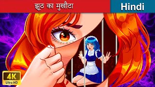 झूठ का मुखौटा 🎭 Mask of lies in Hindi 🌜 Bedtime Story in Hindi | @woafairytales-hindi