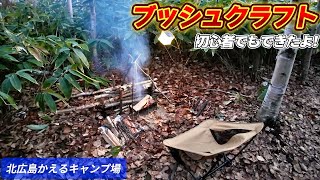 【ソロキャンプ】ブッシュクラフトでキャンプ！(ワンティグリス テトラL)【北広島かえるキャンプ場】