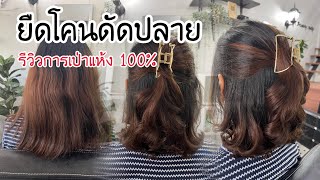 กิ๊ก บิวตี้ช็อป EP: 439 รีวิวขั้นตอนการยืดโคนดัดปลายวอลลุ่ม ตัวซีเคิฟ