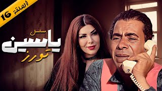 شاهد الآن: الحلقة 16 من مسلسل ياسين تورز | كاملة وبدقة عالية 😍📺