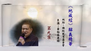 《地藏經》解義精華第9集．稽首本然淨心地．無盡佛藏大慈尊