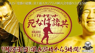 【全編無料放送】佐藤光留選手 生出演！「ハードヒット 死なば諸共」8.25変態の逆襲に向けて、今回もYouTubeチャンネルで全編無料放送スペシャル