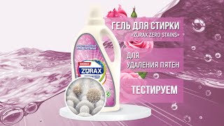 Тестируем концентрированный гель для стирки «ZURAX Zero Stains»