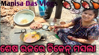 ଶେଷ ରଜରେ ଚିକେନ୍ ମସଲା କଲି 🍗🍗//Manisa Das Vlogs