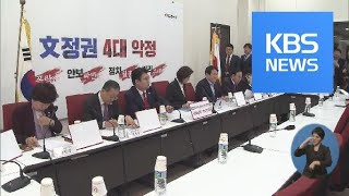 한국당 “7명 장관 후보자 모두 부적격 인사”…청문보고서 채택 난항 / KBS뉴스(News)