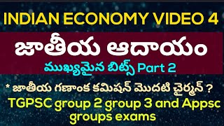 జాతీయాదాయం National Income bits #competitiveexams,#nationalincomebits,#indianeconomybits,#education