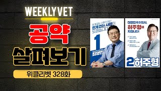 [위클리벳 328회] 최영민 VS 허주형, 27대 대한수의사회장 선거 후보 공약은?