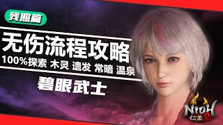 #75【残照篇·碧眼武士】仁王2全程无伤100%探索流程攻略