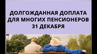 Долгожданная доплата для многих пенсионеров! 31 декабря