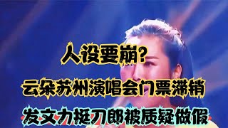 人设要崩？云朵苏州演唱会门票滞销，发文力挺刀郎被质疑做假