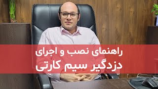 راهنمای نصب و اجرای دزدگیر سیمکارتی