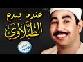 محافل رهيبة جداً من أروع ما جود الشيخ محمد محمود الطبلاوي ✦ خشووع وتألق لا يوصف ❣ جودة عالية ᴴᴰ