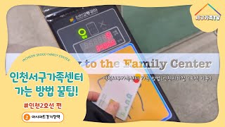 [출근길 vlog] 인천서구가족센터 가는 길 #인천2호선대중교통편 #아시아드경기장역 #인천서구가족센터