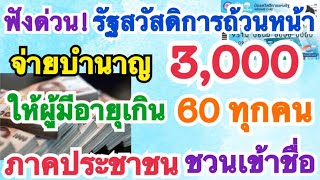 ฟังด่วน! รัฐสวัสดิการถ้วนหน้า จ่ายบำนาญ 3,000 ให้ผู้มีอายุเกิน 60 ทุกคน ภาคประชาชน ชวนเข้าชื่อ