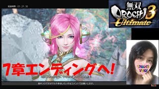 #21【訛り女性実況】地母神・ガイア降臨！『無双OROCHI3 Ultimate』初見プレイ【無双オロチ3アルティメット】