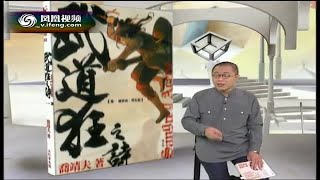 『开卷八分钟』[20110919-20]「梁文道」乔靖夫《武道狂之诗》