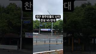 대구 원주님들도 찬성 vs 반대 난리 예전 같았으면 그냥 통과.