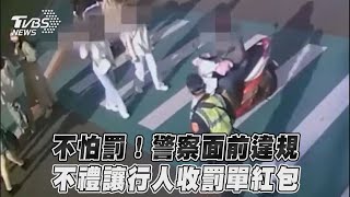 不怕罰！警察面前違規　不禮讓行人收罰單紅包｜TVBS新聞