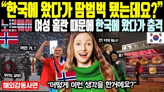 《해외감동사연》 "한국에 왔다가 땀 범벅 됐는데요?" 노르웨이 여성 홀란 때문에 한국에 왔다가 충격