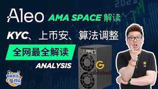 Aleo最新AMA深度解析：KYC、上币安、算法调整，全网最全解读！#aleo #web3 #加密货币 #有鱼有饭 #crypto #挖矿 #pow