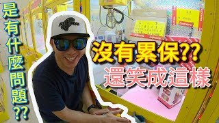 沒有累保??還笑成這樣???【小展子夾娃娃】 台湾 UFOキャッチャー  taiwan UFO catcher claw machine