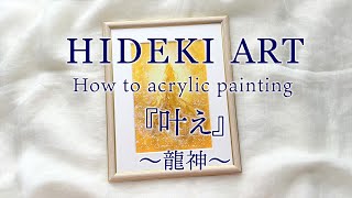 アクリル絵具で描く龍神様｜オーダーメイド絵画-黄の龍神｜how to Acrylic painting Relax, healing #007