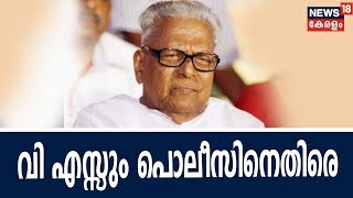 കേരള പൊലീസിനെ രൂക്ഷമായി വിമർശിച്ച് V.S അച്യുതാനന്ദൻ | 30th May 2018