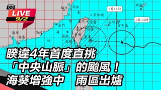 【直播完整版】海葵陸警範圍擴大！7縣市警戒　狂風暴雨最劇時間出爐│94看新聞