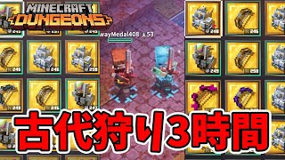 【マイクラダンジョンズ】2つイイ物出た！古代狩り3時間やった結果！【naotin】