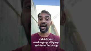 #shorts சனிக்கிழமை பள்ளிகளுக்கு விடுமுறை அளிக்க வாய்ப்புள்ளது | பள்ளி கல்வி துறை அறிவிக்க வாய்ப்பு