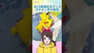 ポケモンWCS開催記念グッズ🐥💓私が購入したもの🍀【ポケモンワールドチャンピオンシップス2023】【ポケモン】【WCS】