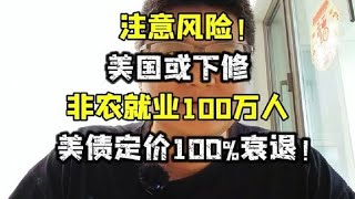 注意风险！美国或下修100万非农就业，美债定价100%衰退！ #股票