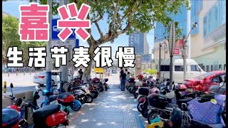 实拍嘉兴市的街景，浙江省排名第五的城市，喜欢这边的慢节奏生活