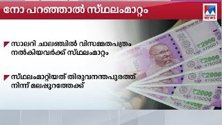 സാലറി ചാലഞ്ചിൽ പങ്കെടുക്കാതിരുന്ന പൊലീസുകാർക്ക് സ്ഥലം മാറ്റം  | Salary challenge |  Police transfer