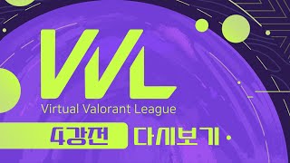 [인챈트] VVL : 버츄얼 발로란트 리그 4강전 - 남봉, 너불