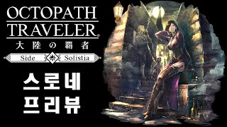 스로네 프리뷰 Octopath COTC